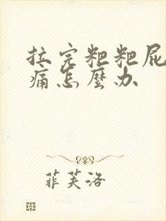 拉完粑粑屁眼疼痛怎么办