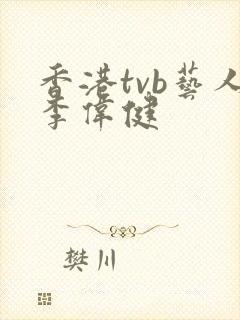 香港tvb艺人李伟健