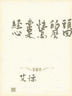 经常性的头晕恶心是怎么回事