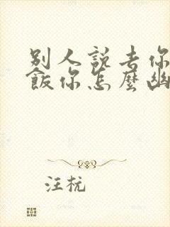 别人说去你家吃饭你怎么幽默回复封面