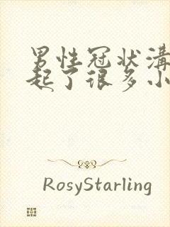 男性冠状沟突然起了很多小肉粒