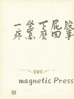 一坐下屁股尾骨疼怎么回事