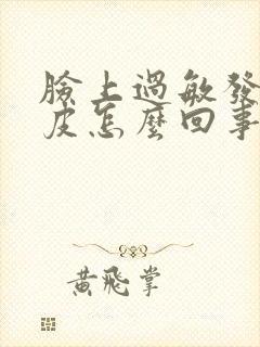 脸上过敏发红脱皮怎么回事