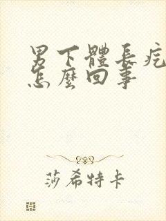 男下体长疙瘩痒怎么回事封面