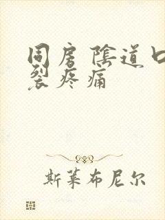 同房 阴道口撕裂疼痛