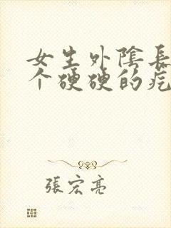 女生外阴长了一个硬硬的疙瘩