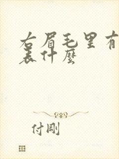 右眉毛里有痣代表什么