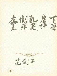 左侧乳房下边位置疼是什么原因