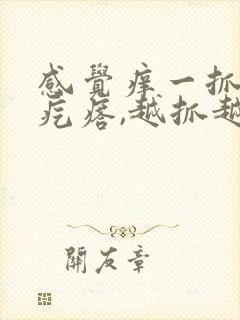 感觉痒一抓就起疙瘩,越抓越痒