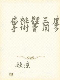 扁桃体三度肿大手术费用多少封面