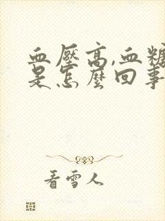 血压高,血糖低是怎么回事