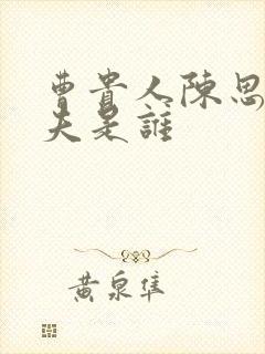 曹贵人陈思斯丈夫是谁