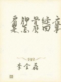 肩胛骨缝夜间疼是怎么回事