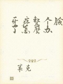 牙疼整个脸都肿了怎么办封面