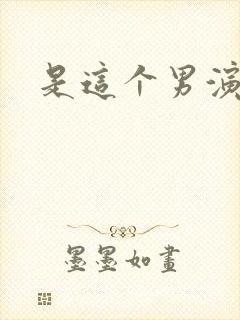 是这个男演员吗封面