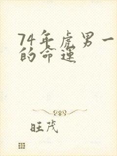 74年虎男一生的命运