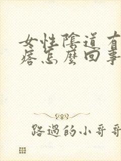 女性阴道有小疙瘩怎么回事