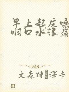 早上起床嗓子疼咽口水很痛