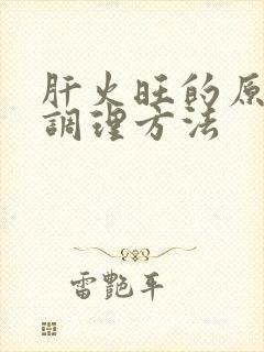 肝火旺的原因和调理方法封面