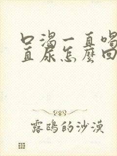 口渴一直喝水一直尿怎么回事