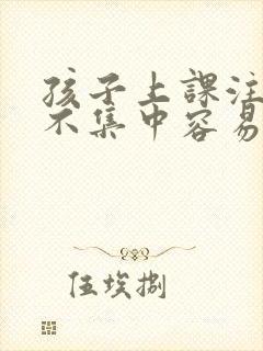 孩子上课注意力不集中容易犯困