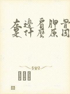 左边肩胛骨酸痛是什么原因