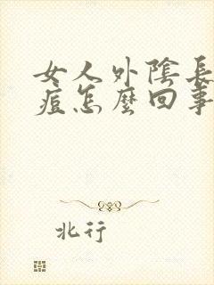 女人外阴长个痘痘怎么回事封面