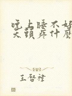 晚上睡不好第二天头疼什么原因封面