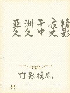 亚洲午夜精品久久久中文影院