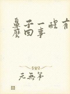 鼻子一醒有血怎么回事