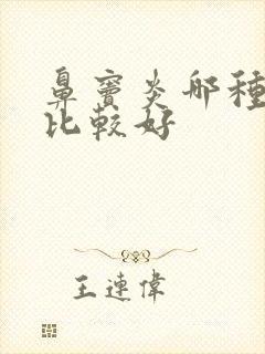 鼻窦炎哪种治疗比较好