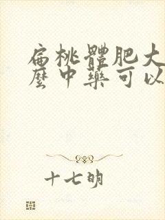 扁桃体肥大吃什么中药可以消下去封面