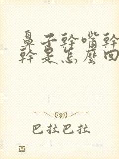 鼻子干嘴干嗓子干是怎么回事啊