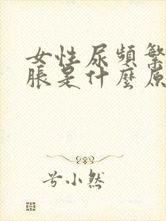 女性尿频繁小腹胀是什么原因