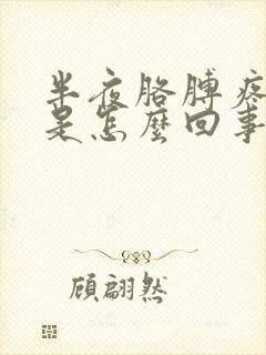 半夜胳膊疼手麻是怎么回事封面