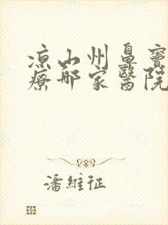 凉山州鼻窦炎治疗哪家医院比较好