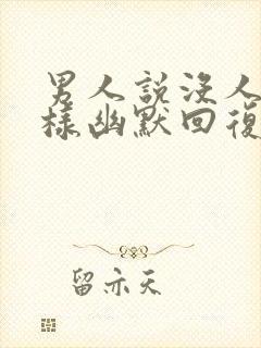 男人说没人要怎样幽默回复