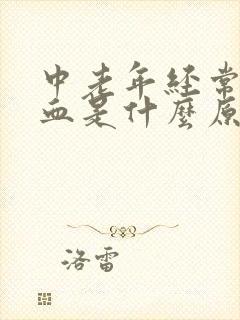 中老年经常流鼻血是什么原因