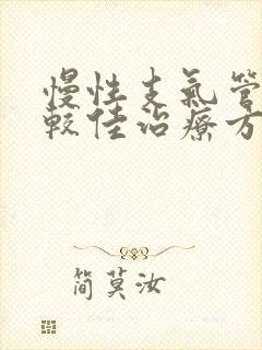 慢性支气管炎的较佳治疗方法