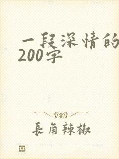 一段深情的告白200字