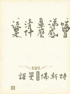 流清鼻涕咳白痰是什么感冒