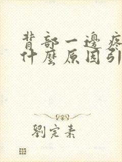 背部一边疼痛是什么原因引起的