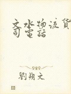 文水物流货运公司电话