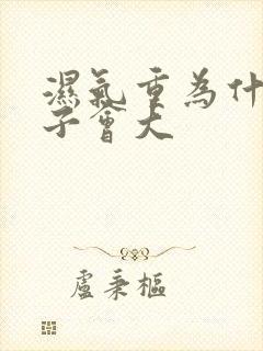 湿气重为什么肚子会大