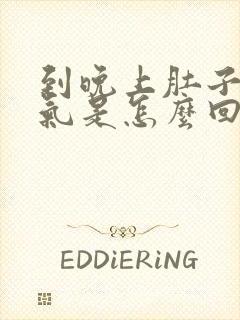 到晚上肚子就胀气是怎么回事