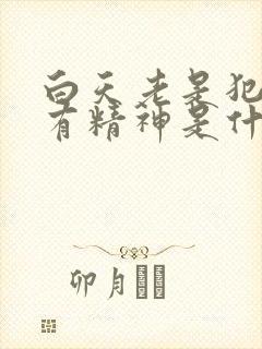 白天老是犯困没有精神是什么原因晚上睡不着