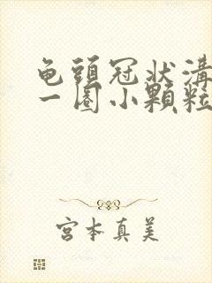 龟头冠状沟上有一圈小颗粒怎么办