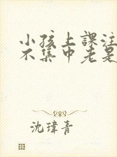 小孩上课注意力不集中老是走神封面