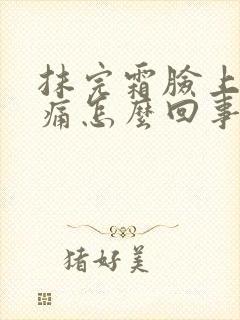 抹完霜脸上有刺痛怎么回事