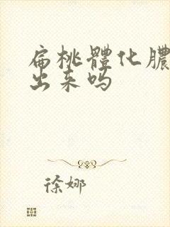 扁桃体化脓要挤出来吗